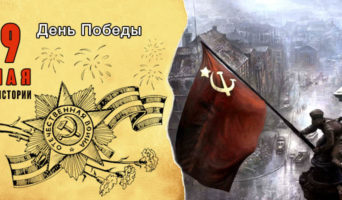 9 мая в истории. День Победы