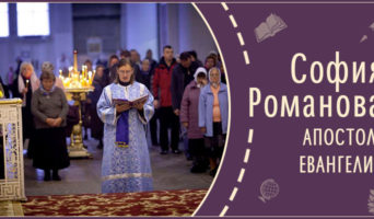 Апостол и Евангелие | Рассказ Софии Р.