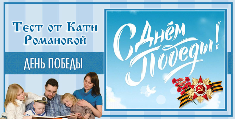 День Победы | Тест Кати Р. 1 День Победы