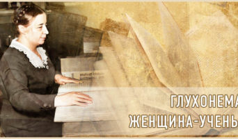 Глухонемая женщина-ученый