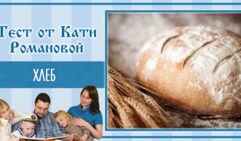 Хлеб | Тест Кати Р.