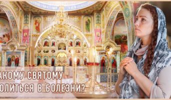 Какому святому молиться в болезни?