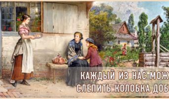Каждый из нас может слепить колобка добра
