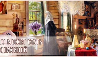 Кто может стать монахиней