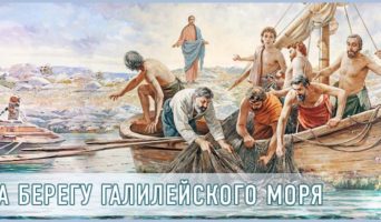 На берегу Галилейского моря
