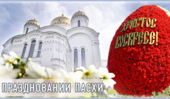 О праздновании Пасхи