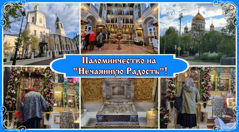 Рассказ о паломничестве на Нечаянную Радость! 1 Паломничество на Нечаянную Радость