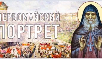 Первомайский портрет