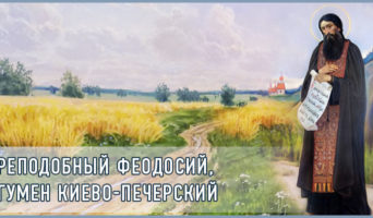 Преподобный Феодосий, игумен Киево-Печерский
