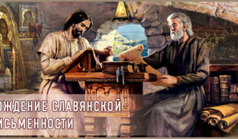 Рождение славянской письменности