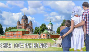 Семья сохранилась