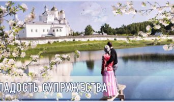 Сладость супружества