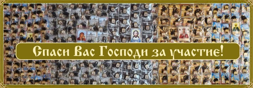 Ладанки успешно отправлены на Донбасс! 1 Спаси Господи за участие!