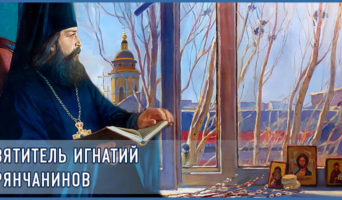 Святитель Игнатий Брянчанинов