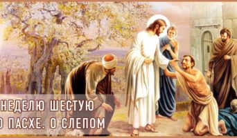В Неделю шестую по Пасхе. О слепом