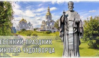 Весенний праздник Николая Чудотворца