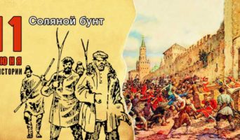 11 июня в истории. «Соляной бунт»