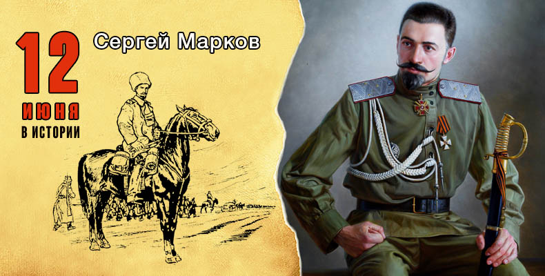 12 июня в истории. Сергей Марков 1 12 июня в истории. Сергей Марков