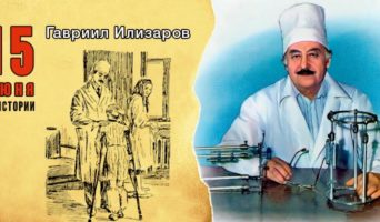 15 июня в истории. Гавриил Илизаров