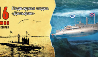 16 июня в истории. Подводная лодка «Дельфин»