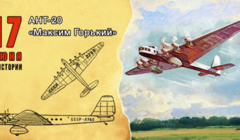 17 июня в истории. АНТ-20 «Максим Горький»