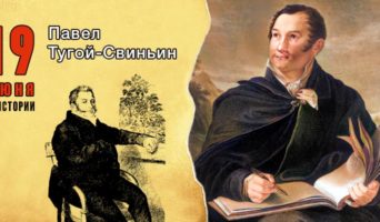 19 июня в истории. Павел Тугой-Свиньин