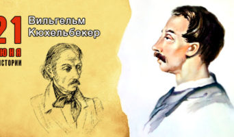 21 июня в истории. Вильгельм Кюхельбекер