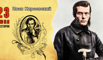 23 июня в истории. Иван Киреевский