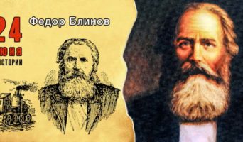 24 июня в истории. Федор Блинов