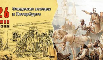 26 июня в истории. Эпидемия холеры в Петербурге
