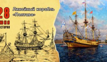 28 июня в истории. Линейный корабль «Полтава»