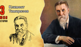 3 июня в истории. Климент Тимирязев