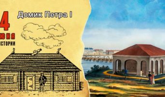 4 июня в истории. Домик Петра I