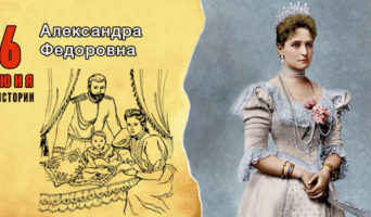 6 июня в истории. Александра Федоровна