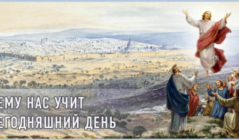 Чему нас учит сегодняшний день?