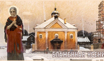 Блаженная Ксения