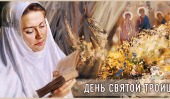 День Святой Троицы