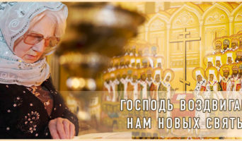 Господь воздвигает нам новых святых