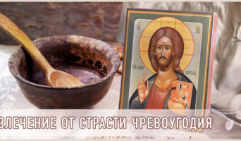 Излечение от страсти чревоугодия