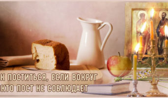 Как поститься, если вокруг никто пост не соблюдает