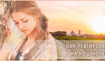 Как реагировать на кощунство?