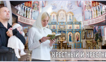 Крестный и крестник
