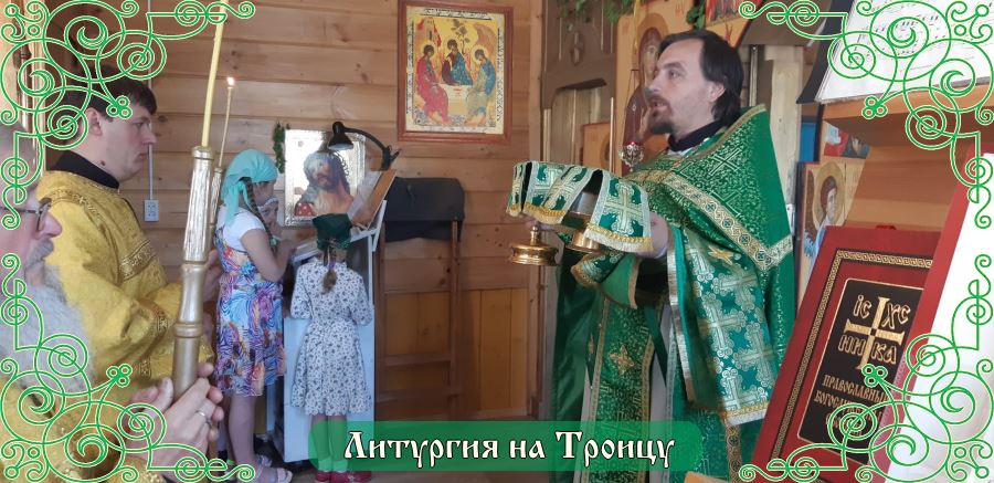 Литургия на Троицу