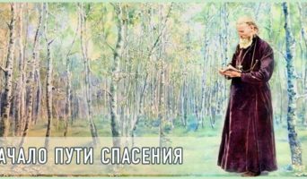Начало пути спасения