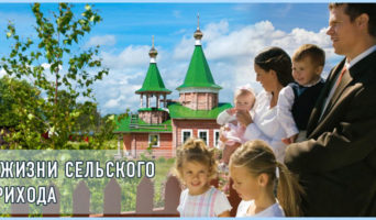 О жизни сельского прихода