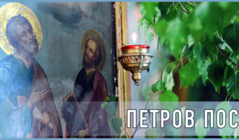 Петров пост