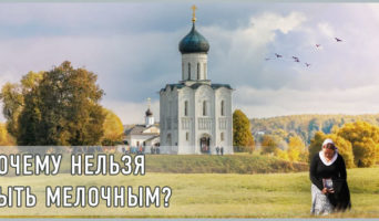 Почему нельзя быть мелочным?