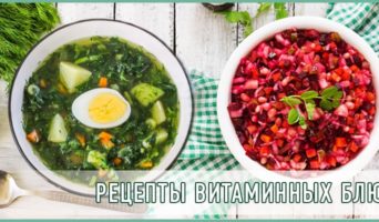 Рецепты витаминных блюд
