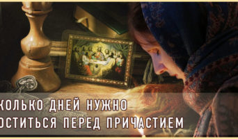Сколько дней нужно поститься перед Причастием