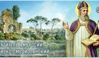 Святитель Амвросий, епископ Медиоланский